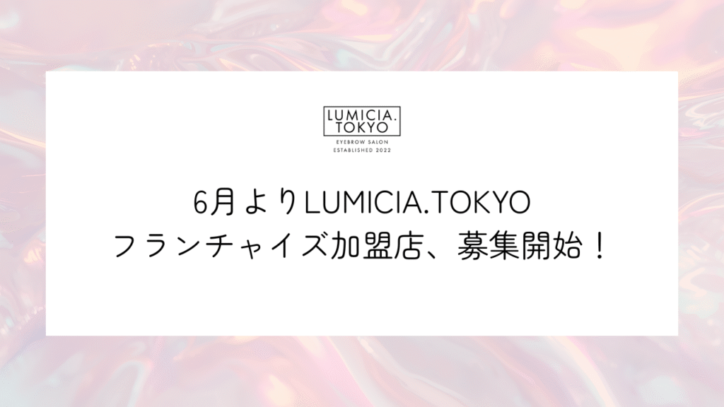LUMICIA. TOKYO フランチャイズ加盟店募集