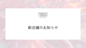 新店舗のお知らせ